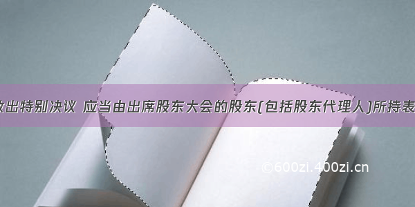 股东大会做出特别决议 应当由出席股东大会的股东(包括股东代理人)所持表决权的(  )