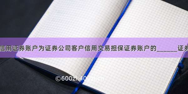 客户信用证券账户为证券公司客户信用交易担保证券账户的______证券账户