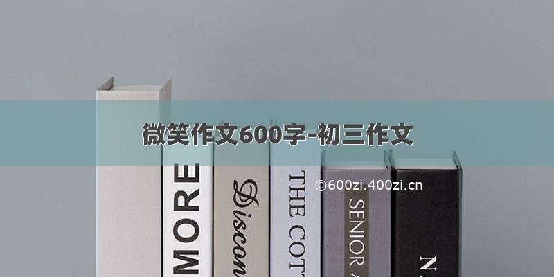 微笑作文600字-初三作文