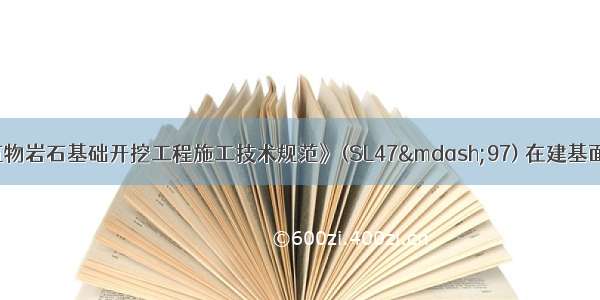 根据《水工建筑物岩石基础开挖工程施工技术规范》(SL47&mdash;97) 在建基面 设计边坡线附