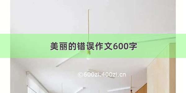 美丽的错误作文600字