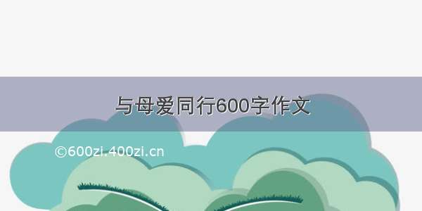 与母爱同行600字作文