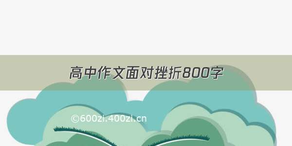 高中作文面对挫折800字