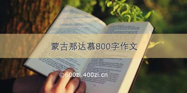 蒙古那达慕800字作文