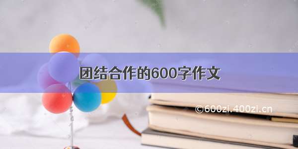 团结合作的600字作文