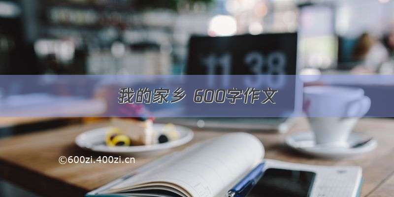 我的家乡 600字作文