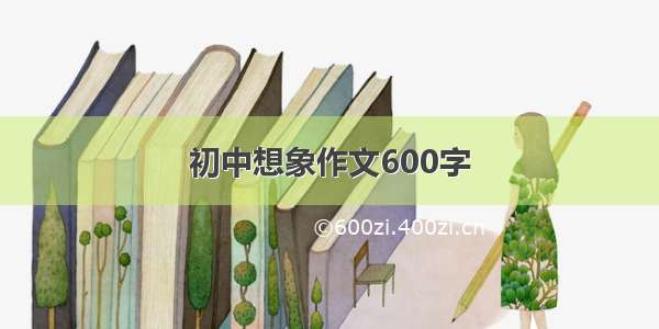 初中想象作文600字