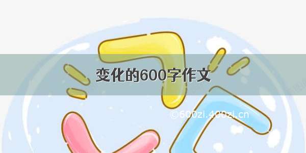 变化的600字作文