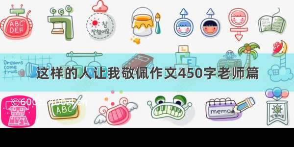 这样的人让我敬佩作文450字老师篇