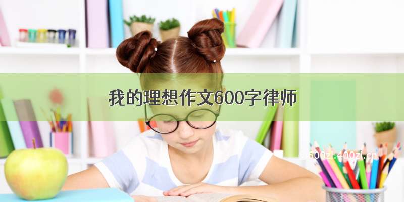 我的理想作文600字律师