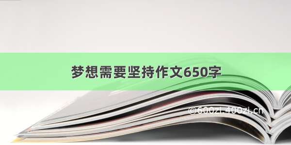 梦想需要坚持作文650字