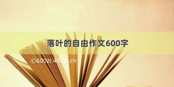 落叶的自由作文600字