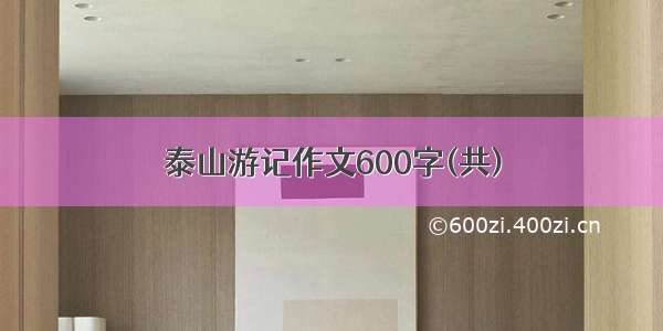 泰山游记作文600字(共)