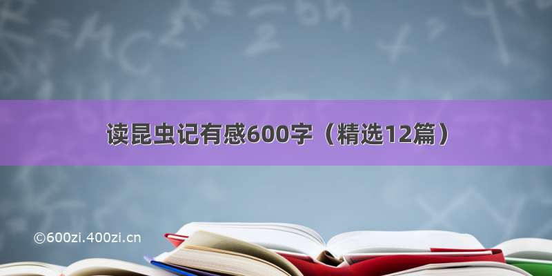 读昆虫记有感600字（精选12篇）