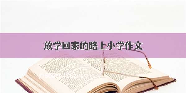 放学回家的路上小学作文