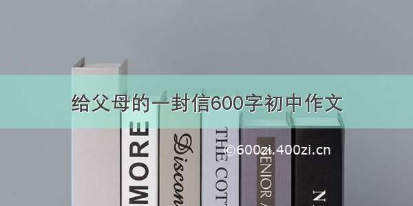 给父母的一封信600字初中作文