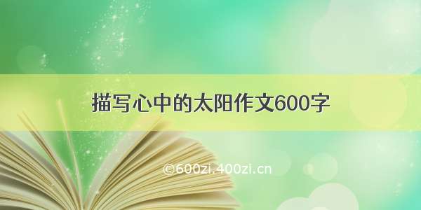 描写心中的太阳作文600字