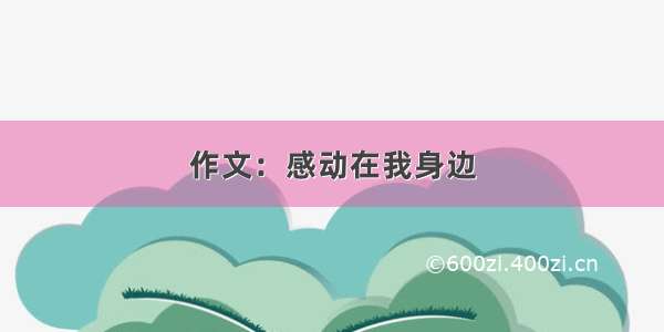 作文：感动在我身边