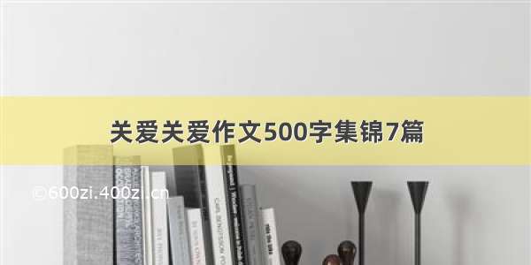 关爱关爱作文500字集锦7篇