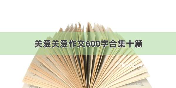 关爱关爱作文600字合集十篇