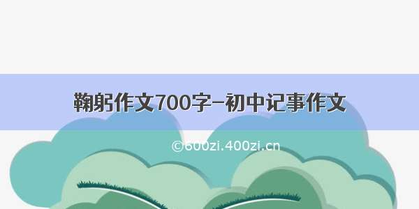 鞠躬作文700字-初中记事作文