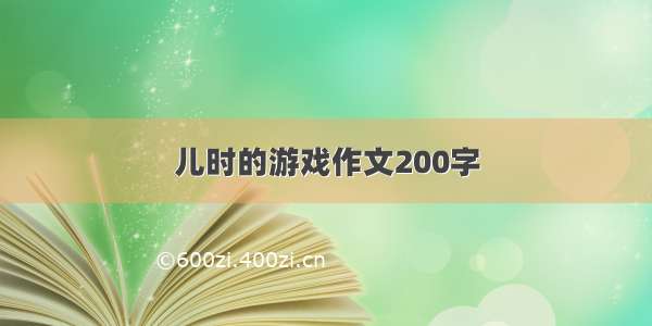 儿时的游戏作文200字