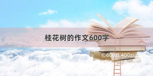 桂花树的作文600字