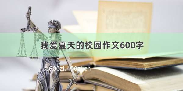 我爱夏天的校园作文600字