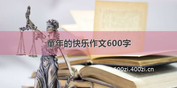 童年的快乐作文600字