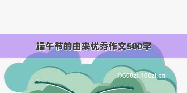 端午节的由来优秀作文500字