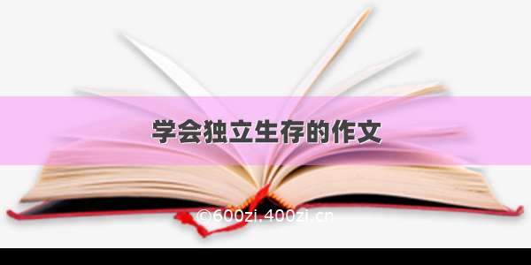 学会独立生存的作文