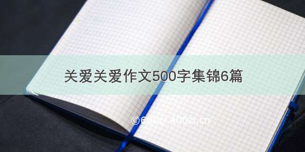 关爱关爱作文500字集锦6篇