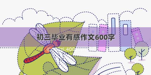 初三毕业有感作文600字