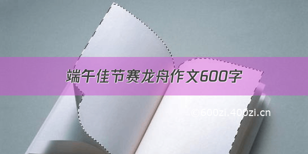 端午佳节赛龙舟作文600字