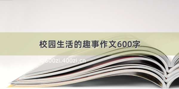 校园生活的趣事作文600字