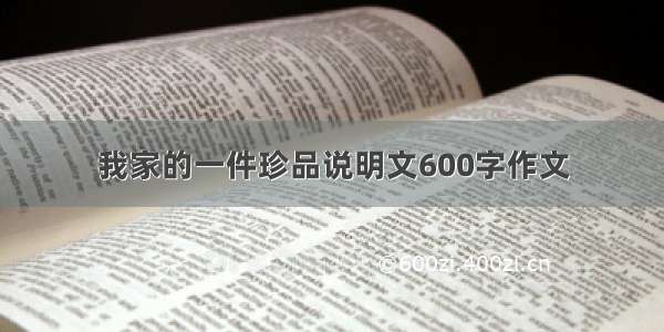 我家的一件珍品说明文600字作文