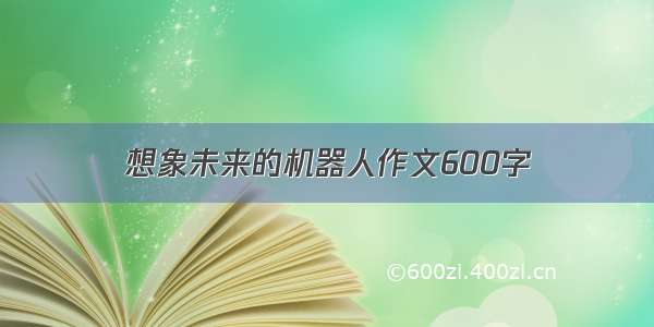 想象未来的机器人作文600字