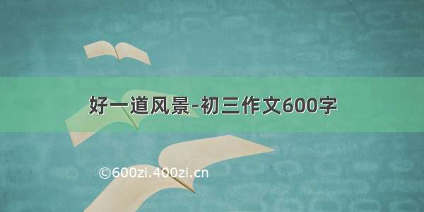 好一道风景-初三作文600字