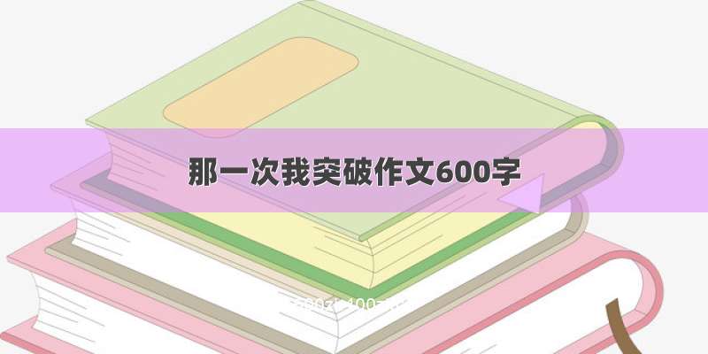 那一次我突破作文600字