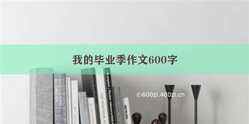 我的毕业季作文600字