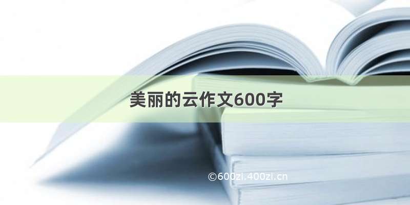 美丽的云作文600字