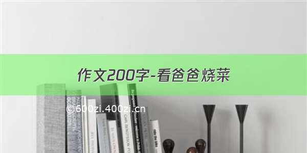 作文200字-看爸爸烧菜