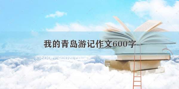 我的青岛游记作文600字