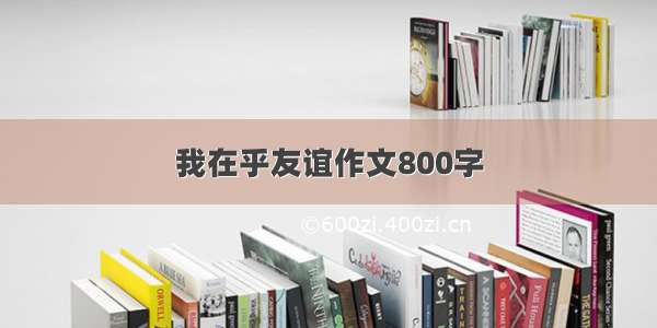 我在乎友谊作文800字