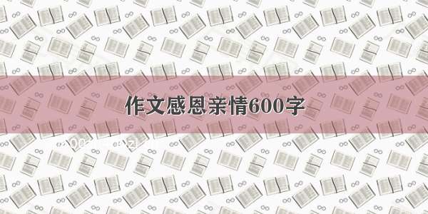 作文感恩亲情600字