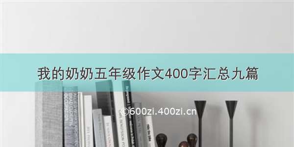 我的奶奶五年级作文400字汇总九篇