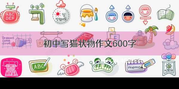 初中写猫状物作文600字