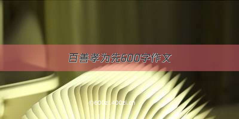 百善孝为先600字作文