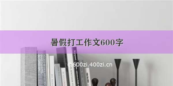 暑假打工作文600字