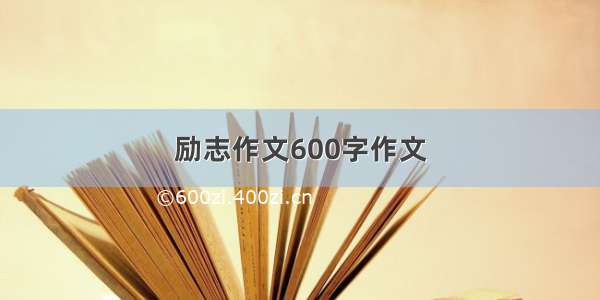 励志作文600字作文